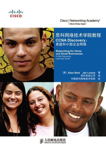 思科网络技术学院教程 CCNA Discovery:家庭和小型企业网