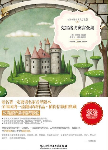 克雷洛夫寓言全集/名家名译世界文学名著