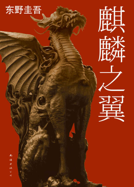 麒麟之翼 (东野圭吾作品)