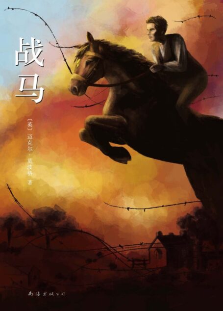 战马