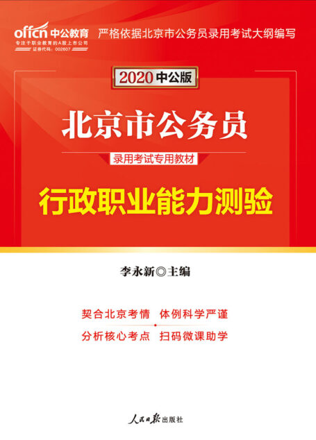中公版·2020北京市公务员录用考试专用教材:行政职业能力测验