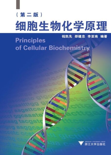 细胞生物化学原理/高等学校教材
