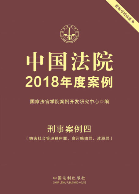中国法院2018年度案例·刑事案例四(妨害社会管理秩序罪、贪污贿赂罪、渎职罪)