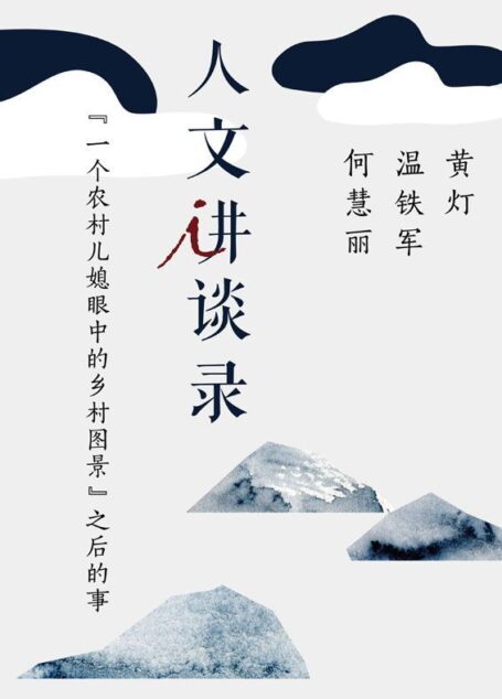 “一个农村儿媳眼中的乡村图景”之后的事(人文讲谈录 10)