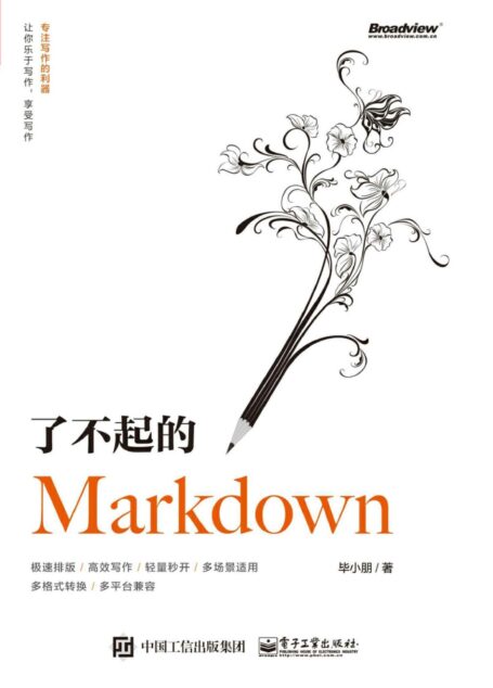 了不起的Markdown