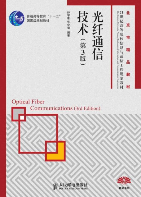 光纤通信技术(第3版)(普通高等教育“十一五”国家级规划教材 北京市精品教材) (21世纪高等院校信息与通信工程规划教材——精品系列)