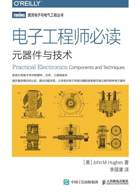 电子工程师必读:元器件与技术