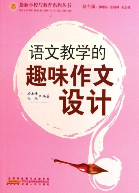 语文教学的趣味作文设计