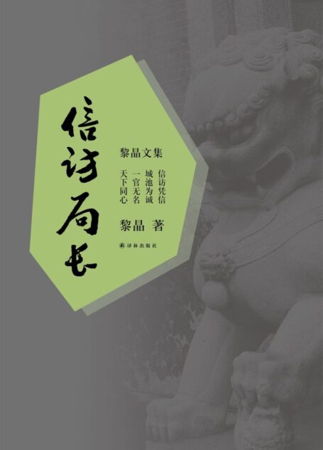 黎晶文集:信访局长
