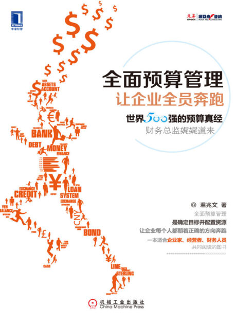 全面预算管理:让企业全员奔跑
