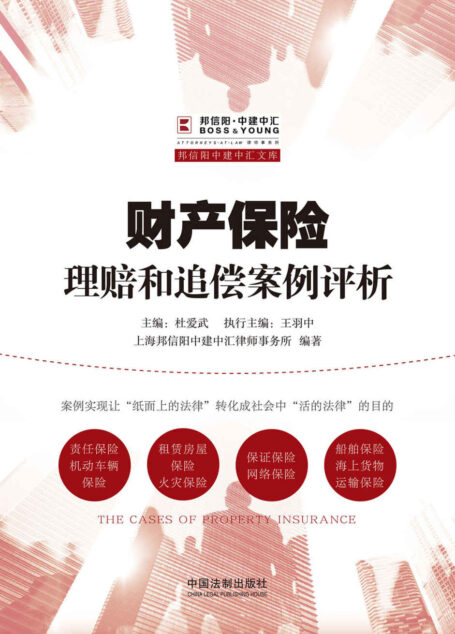 财产保险理赔和追偿案例评析 (邦信阳中建中汇文库)