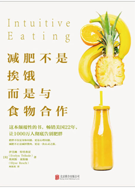 减肥不是挨饿，而是与食物合作：肥胖不仅是身体问题，更是心理问题