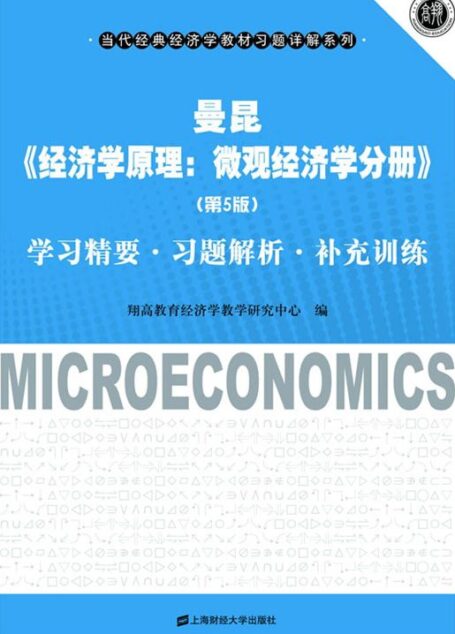 曼昆《经济学原理:微观经济学分册》(第5版)学习精要习题解析补充训练 (当代经典经济学教材习题详解系列)