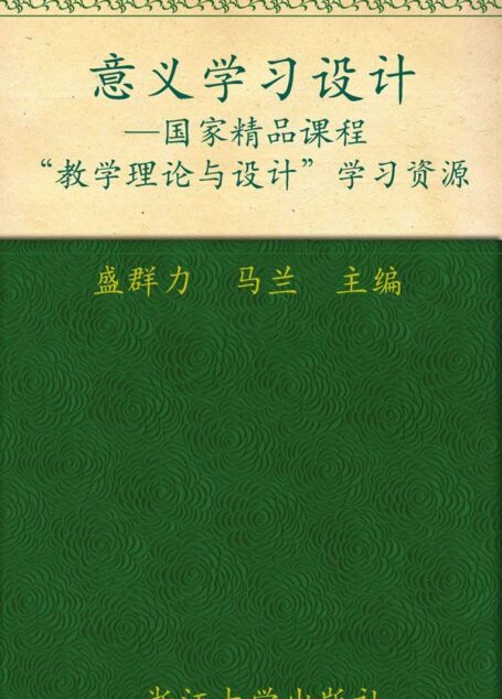 意义学习设计(国家精品课程教学理论与设计学习资源)