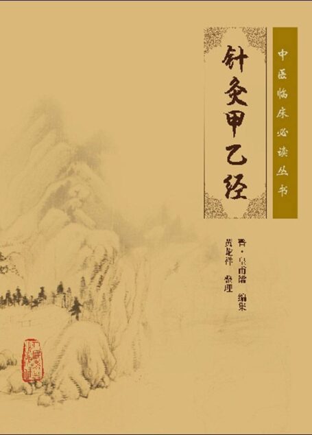 针灸甲乙经 (中医临床必读丛书)