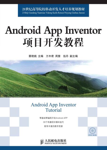 Android App Inventor项目开发教程 (21世纪高等院校移动开发人才培养规划教材)