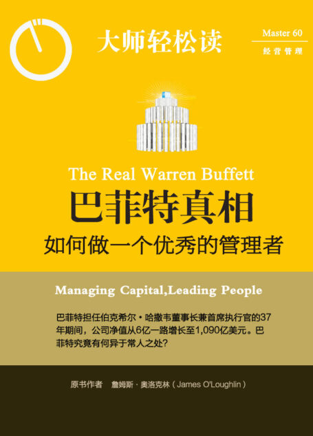 巴菲特真相:如何做一个优秀的管理者 (大师轻松读)