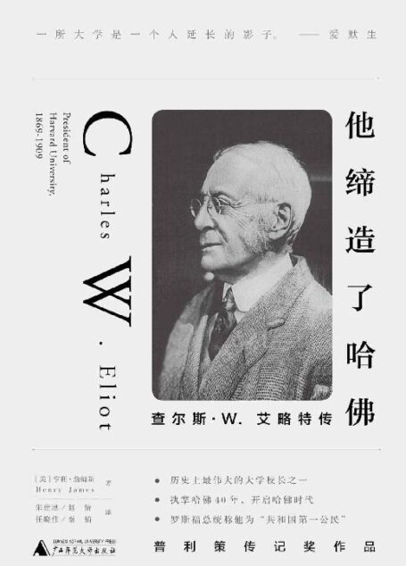 他缔造了哈佛:查尔斯W.艾略特传(普利策传记奖作品,揭露哈佛传奇校长的传奇一生!)(新民说)