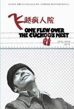 飞越疯人院