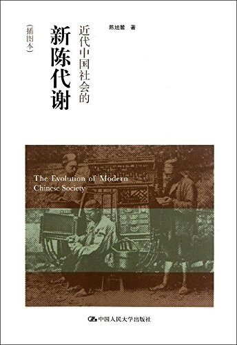 近代中国社会的新陈代谢陈旭麓