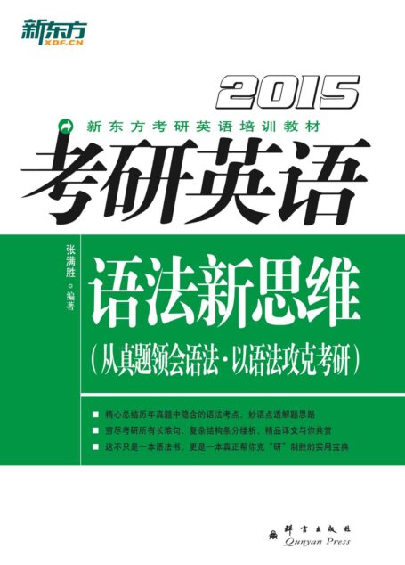 (2015)考研英语语法新思维