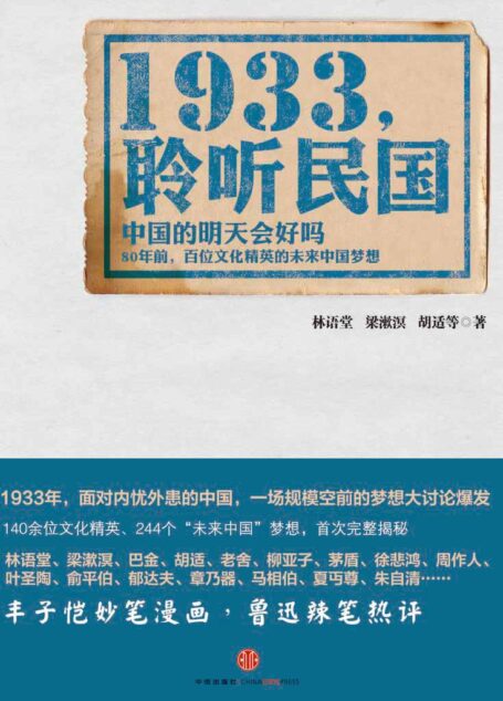 1933，聆听民国