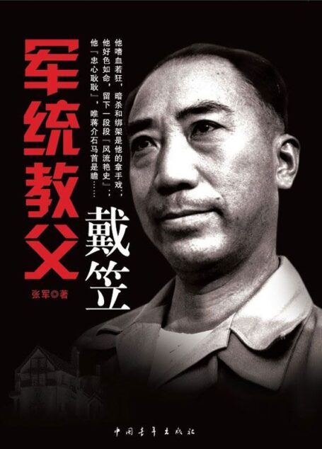 军统教父戴笠