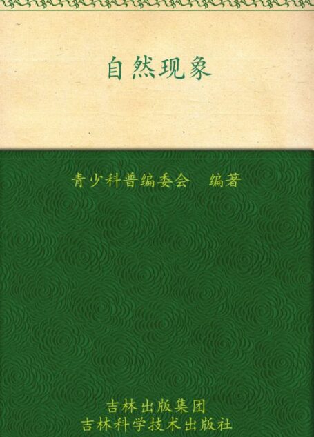 我的第一套百科全书:自然现象