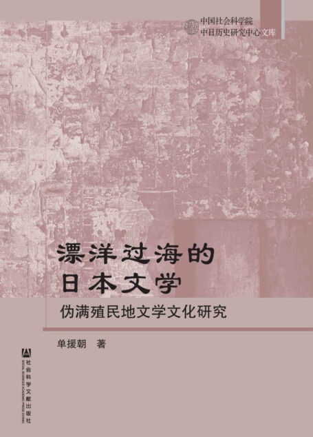 漂洋过海的日本文学 (中国社会科学院中日历史研究中心文库)