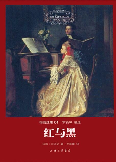 世界名著名译文库·司汤达集(01):红与黑