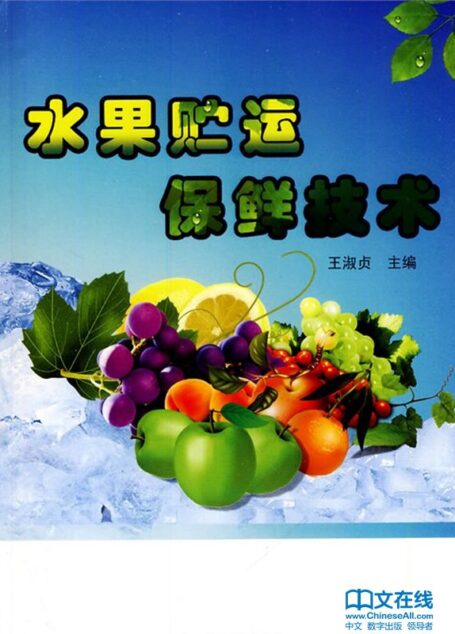 水果贮运保鲜技术