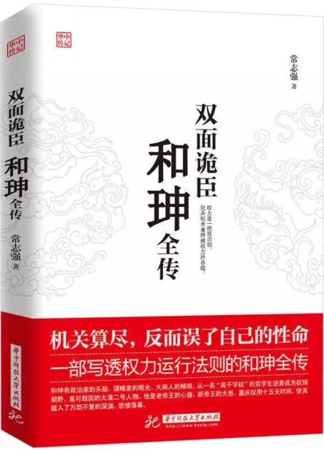 双面诡臣 和珅传