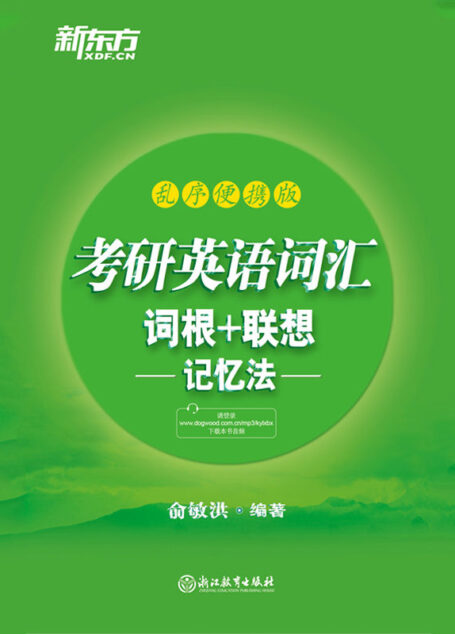 考研词汇词根+联想记忆法:乱序便携版