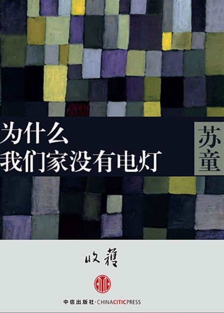 为什么我们家没有电灯 (收获文丛)