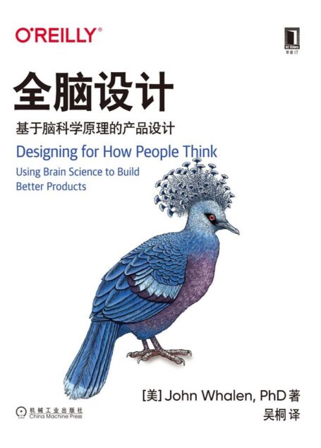 全脑设计：基于脑科学原理的产品设计（本书可以帮助你发掘有关顾客的关键洞察，让你打造拥有卓越体验的产品与服务） (O’Reilly精品图书系列)