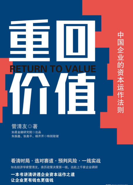重回价值:中国企业的资本运作法则
