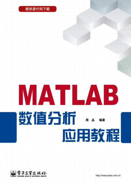 MATLAB数值分析应用教程