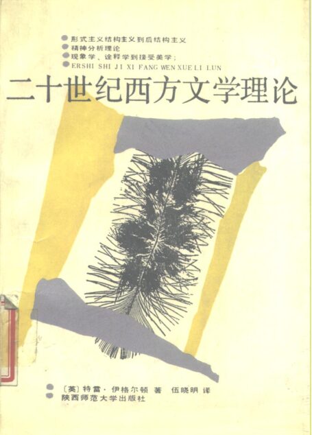 二十世纪西方文学理论