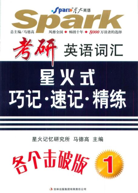 英语词汇星火式巧记·速记·精练第一册