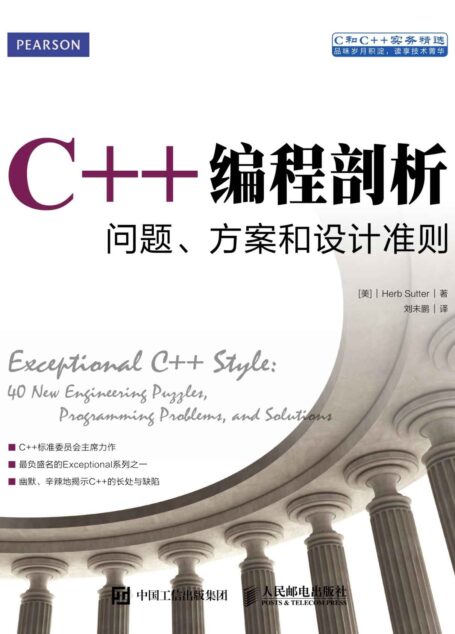 C++编程剖析:问题、方案和设计准则(异步图书)