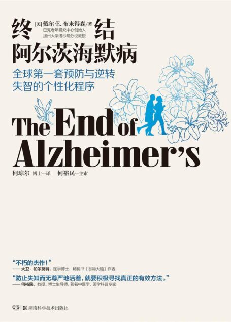 终结阿尔茨海默病——全球首套预防与逆转老年痴呆的个性化程序(全球公认神经科学领域专家戴尔•E.布来得森发明了有效预防与逆转阿尔茨海默病(老年痴呆)的治疗方案——ReCODE个性化治疗程序。)