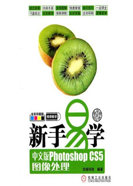 新手易学:中文版Photoshop CS5图像处理
