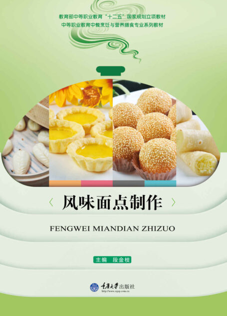 风味面点制作 (中等职业教育中餐烹饪与营养膳食专业系列教材)