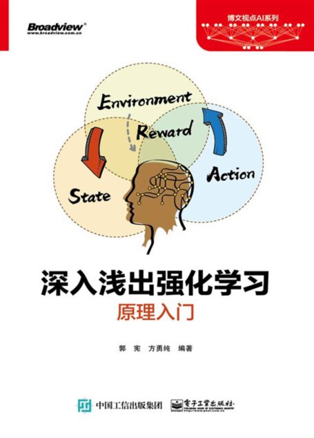 深入浅出强化学习:原理入门