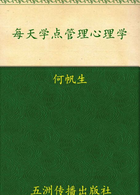 每天学点管理心理学