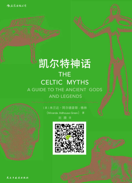凯尔特神话(凯尔特文化研究领域的专业学者写就的神话入门书籍,《魔兽世界》《指环王》《哈利·波特》的灵感来源。)