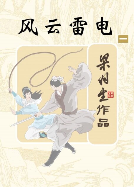 风云雷电(第一册) (梁羽生经典武侠小说)