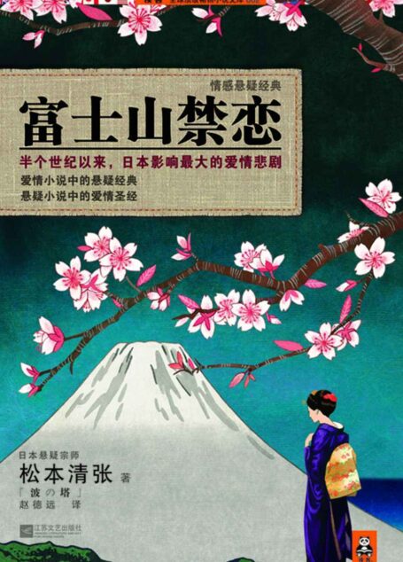 富士山禁恋(怪不得是东野圭吾的偶像!半个世纪以来,日本影响超大的爱情悲剧。爱情小说中的悬疑经典,悬疑小说中的爱情圣经。) (松本清张推理悬疑系列)