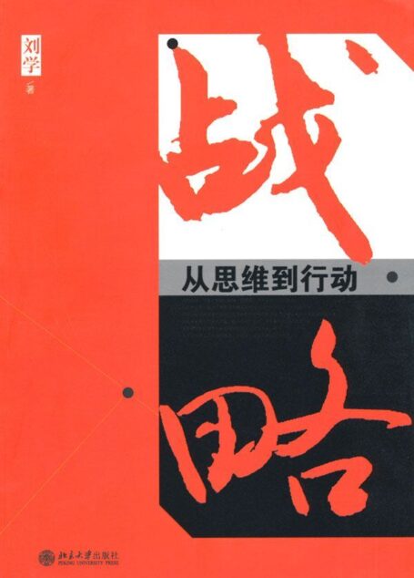 战略:从思维到行动