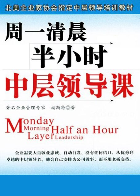 周一清晨半小时中层领导课 (北美企业家协会指定中层领导培训教材)
